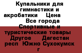 Купальники для гимнастики и акробатики  › Цена ­ 1 500 - Все города Спортивные и туристические товары » Другое   . Дагестан респ.,Южно-Сухокумск г.